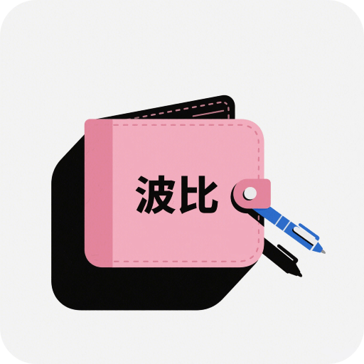 波比钱包记账