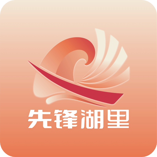 先锋湖里