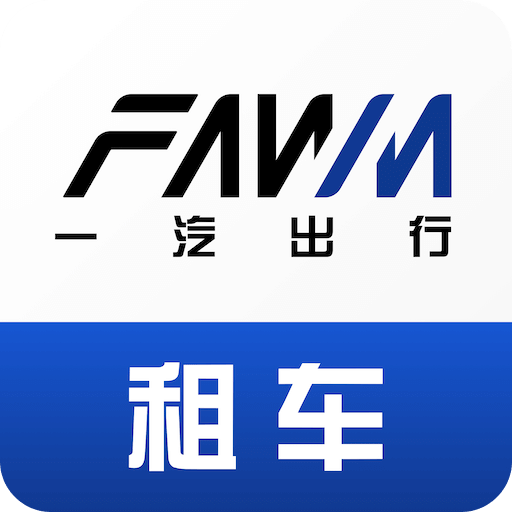 一汽租车