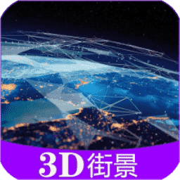 全球3D高清街景