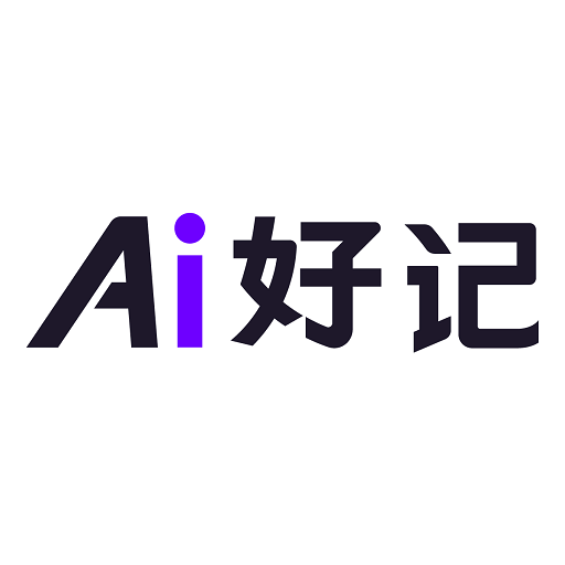 Ai好记