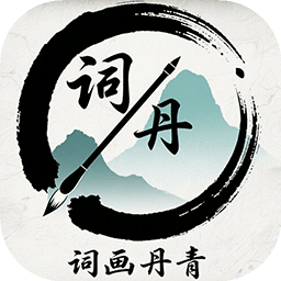 词画丹青