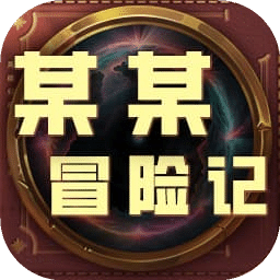 某某冒险记