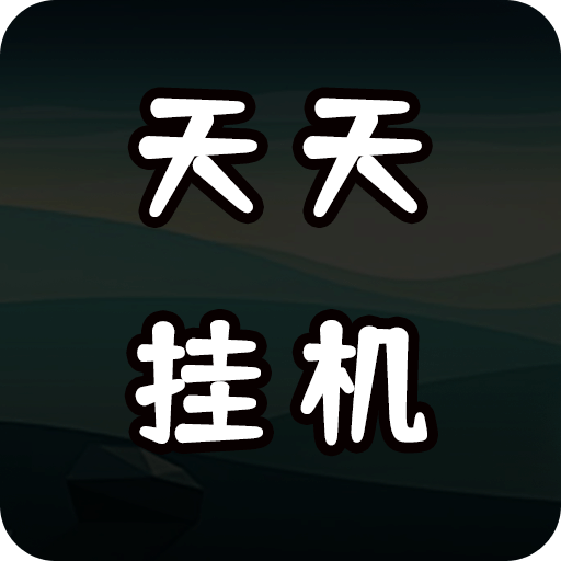 天天爱挂机：刷怪升级