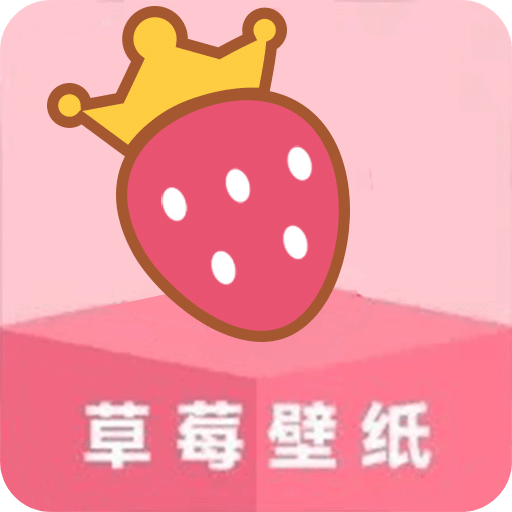 草莓桌面壁纸
