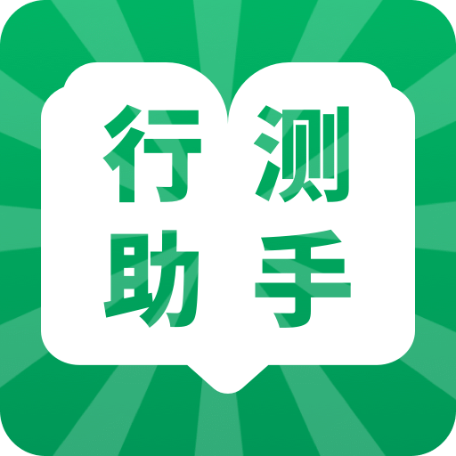 行测小助手