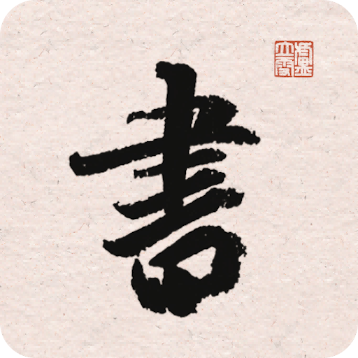 王羲之书法字典