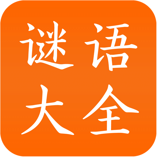 谜语大全
