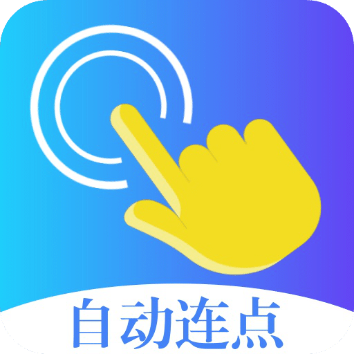 指令连点器