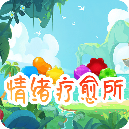 情绪疗愈所