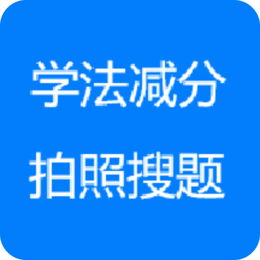 学法减分拍照答题神器