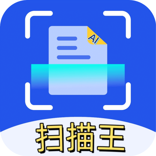 智能扫描王
