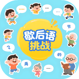 歇后语挑战