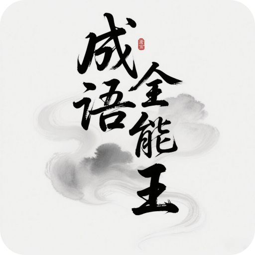 成语全能王
