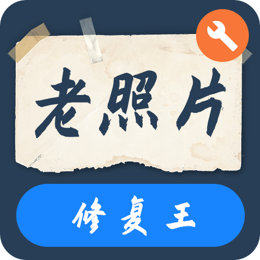智能老照片修复王