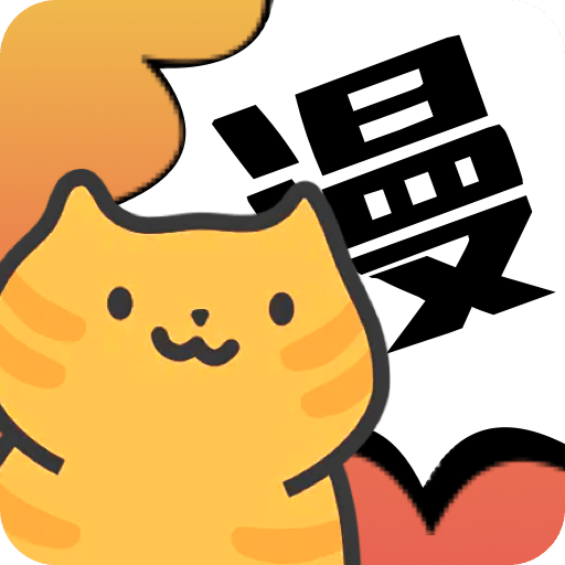喵趣漫画