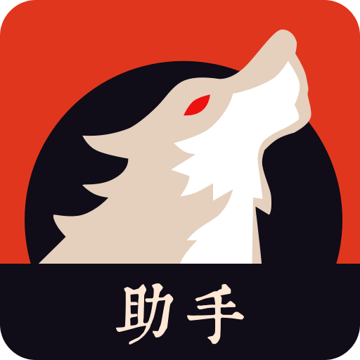 狼人杀助手