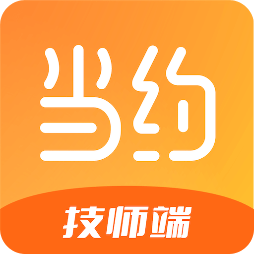 当约技师端