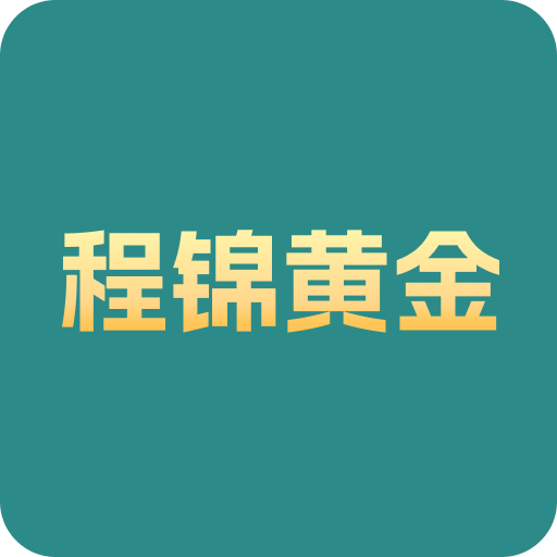 程锦黄金