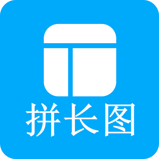长图拼接师
