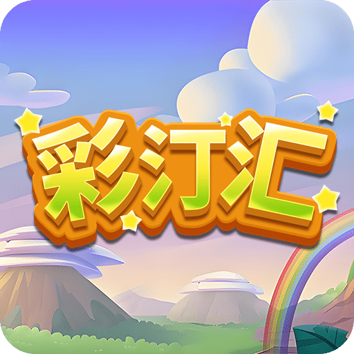 彩汀汇