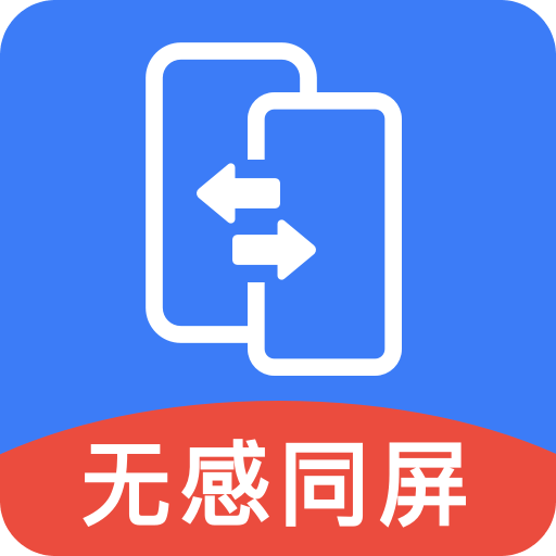 无感同屏