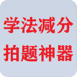 学法减分拍题神器