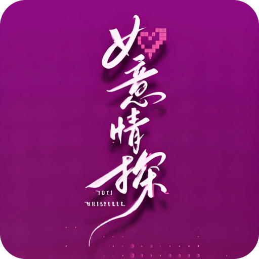 如意情探