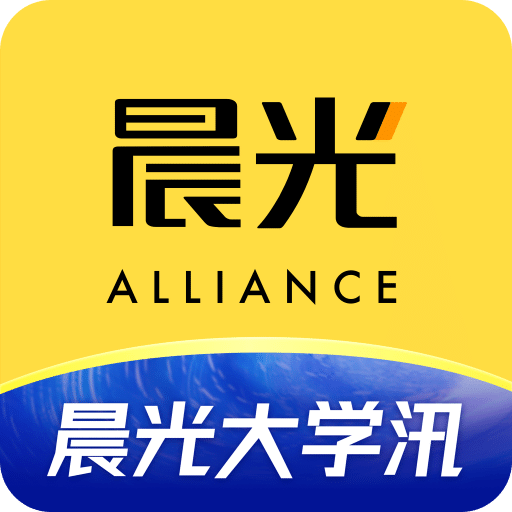 晨光联盟