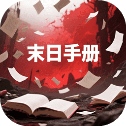 末日手册