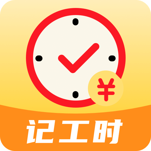 记工时