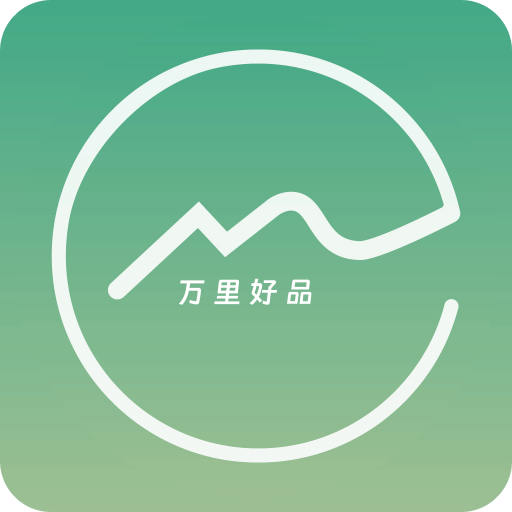 万里好品