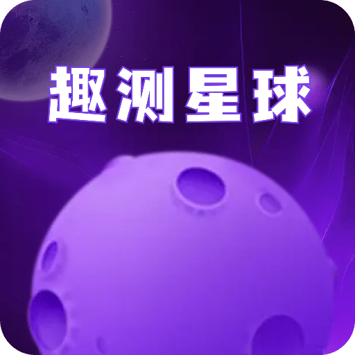 趣测星球