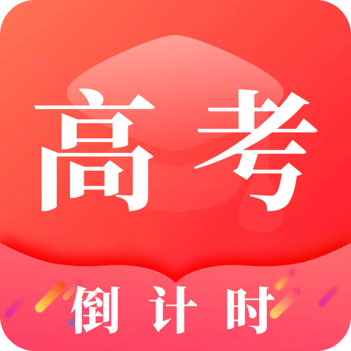 阳光高考倒计时