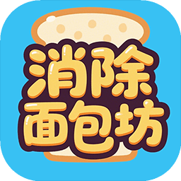 消除面包坊