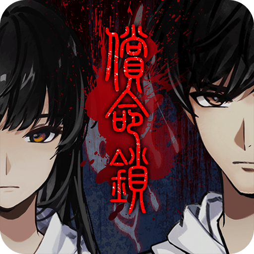 偿命锁