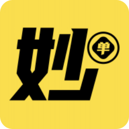 妙单