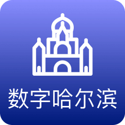 数字哈尔滨
