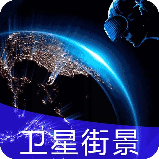 earth街景地图