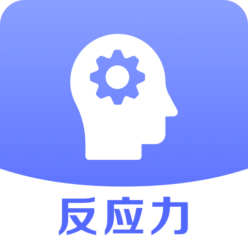 反应速度测试