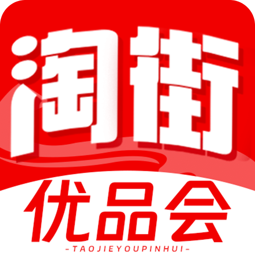 淘街优品会