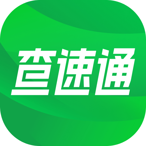 查速通