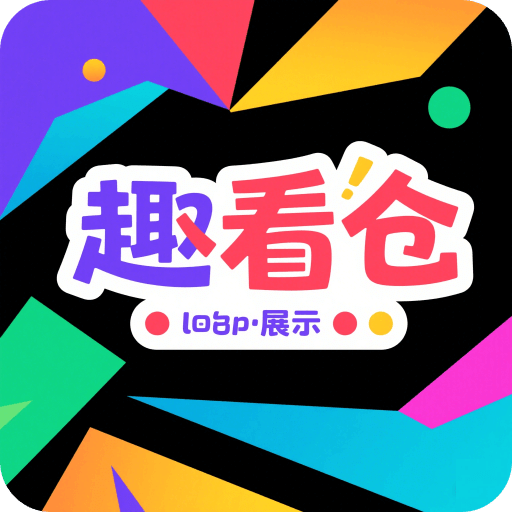 趣看仓