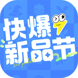 好游快爆新品节