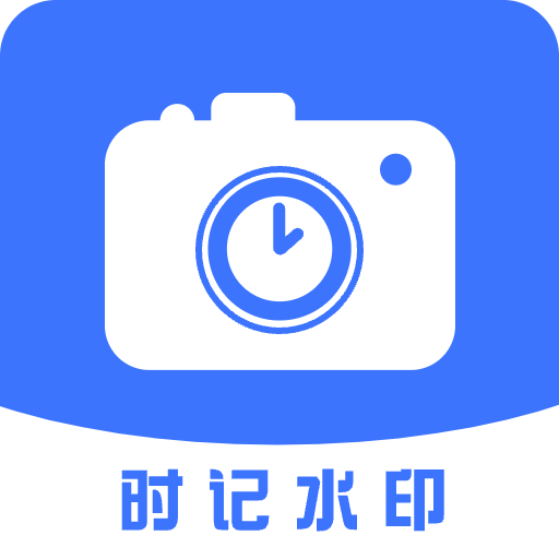 时记水印相机