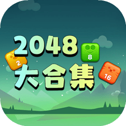 2048大合集