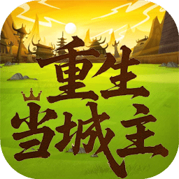 重生当城主