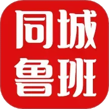 同城鲁班