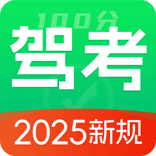 驾考ABC标准题库