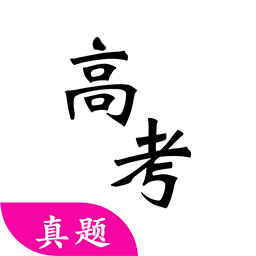 高考真题